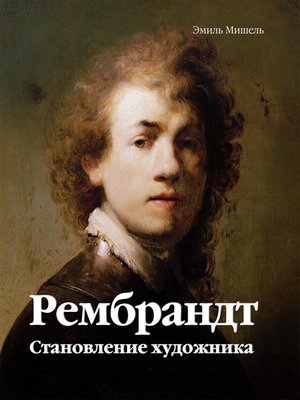 cover image of Рембрандт. Становление художника Том 1